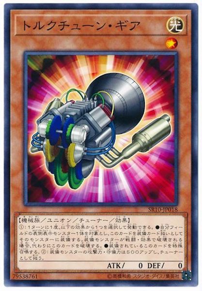 [SR10]トルクチューン・ギア(ノーマル)SR10-JP018