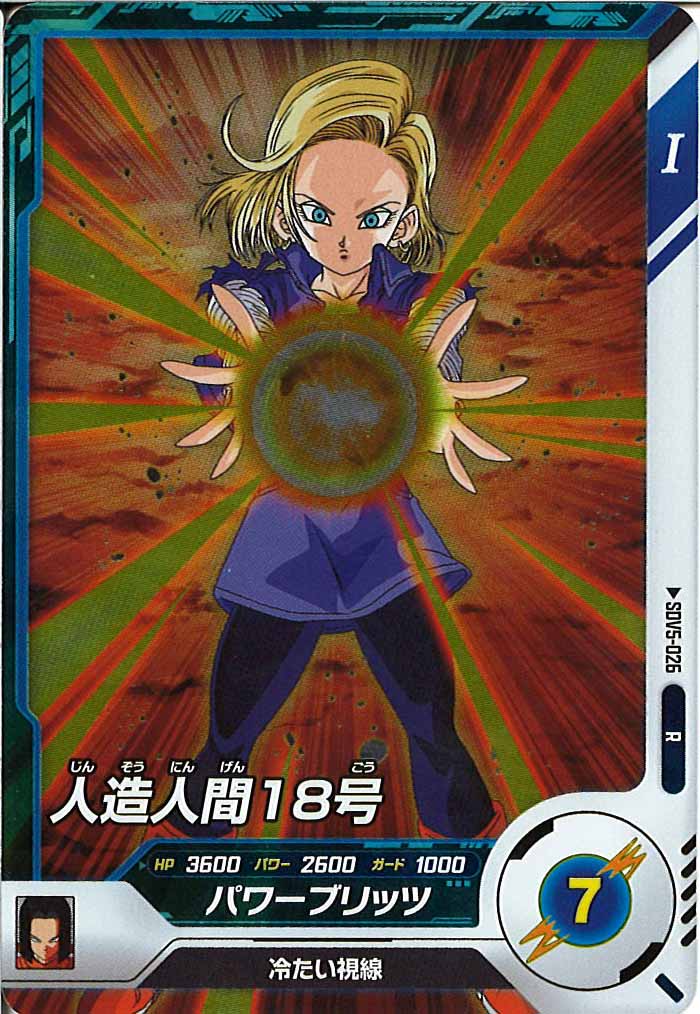 [DB_SDV5]人造人間18号【R】SDV5-026