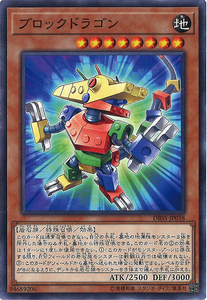 [DBSS]ブロックドラゴン(ノーマル)DBSS-JP038