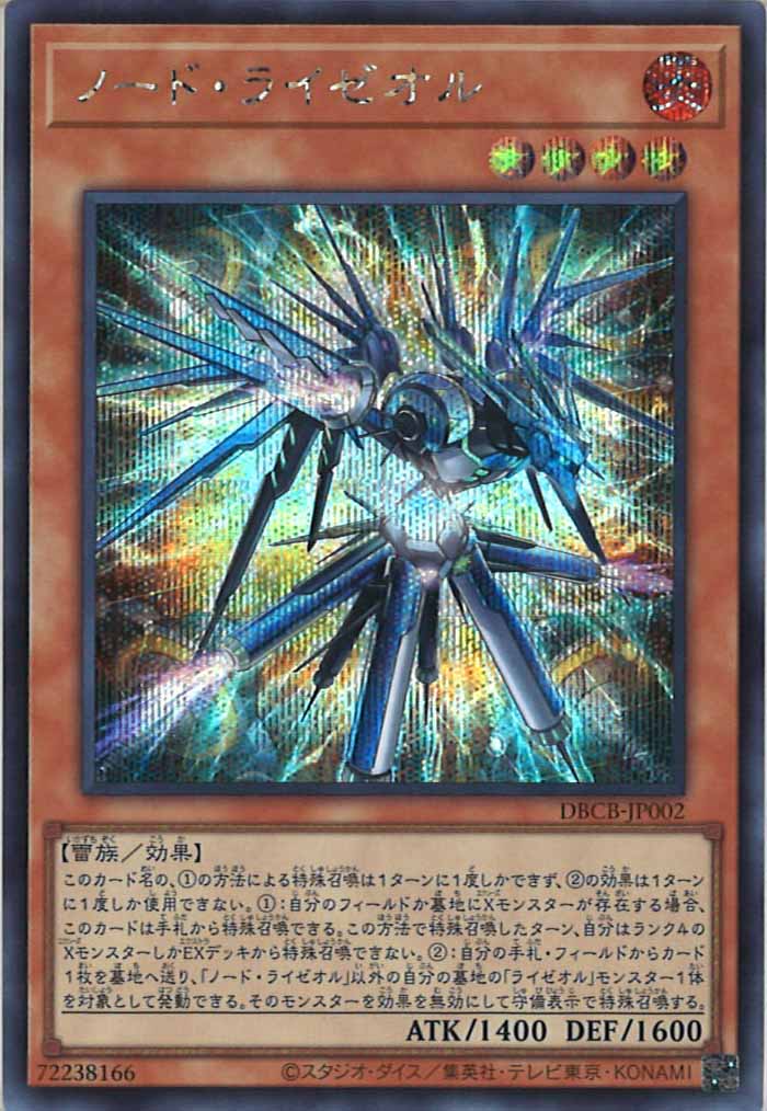 [DBCB]ノード・ライゼオル(シークレットレア)DBCB-JP002