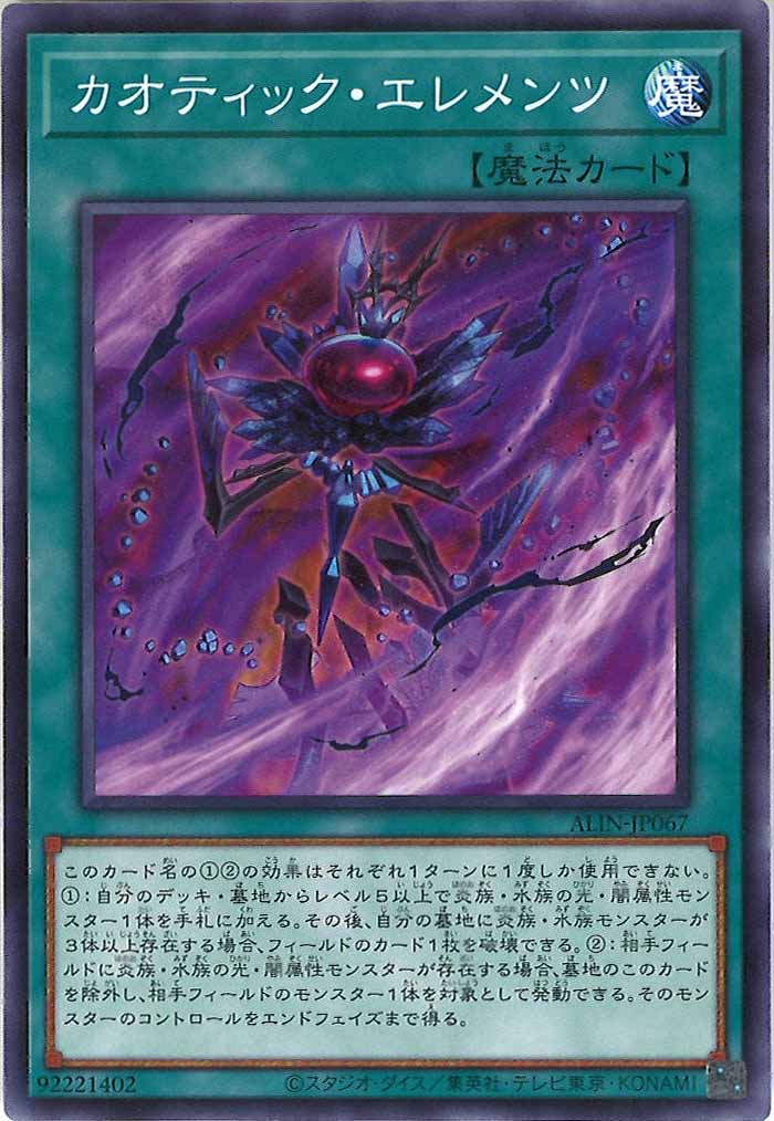 [ALIN]カオティック・エレメンツ(ノーマル)ALIN-JP067