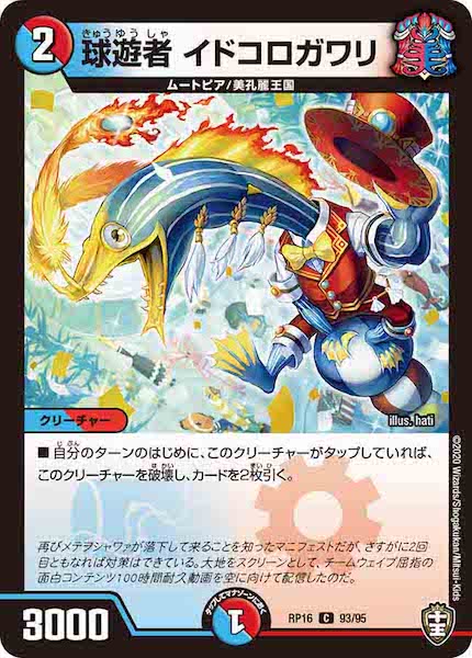 [DMRP-16]球遊者 イドコロガワリ【C】93/95