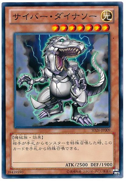[SD26]サイバー･ダイナソー(ノーマル)SD26-JP009