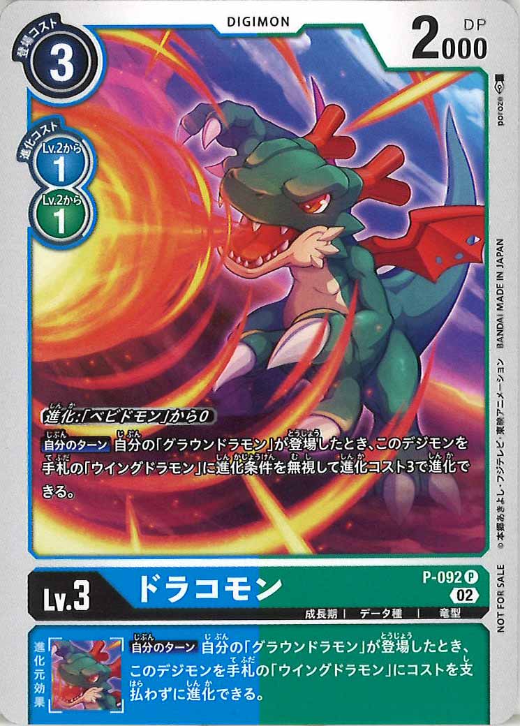 [PR]ドラコモン【P】P-092