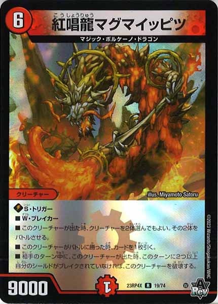 [DM23-RP4X]紅唱龍マグマイッピツ（ホイル加工）【R】19/74