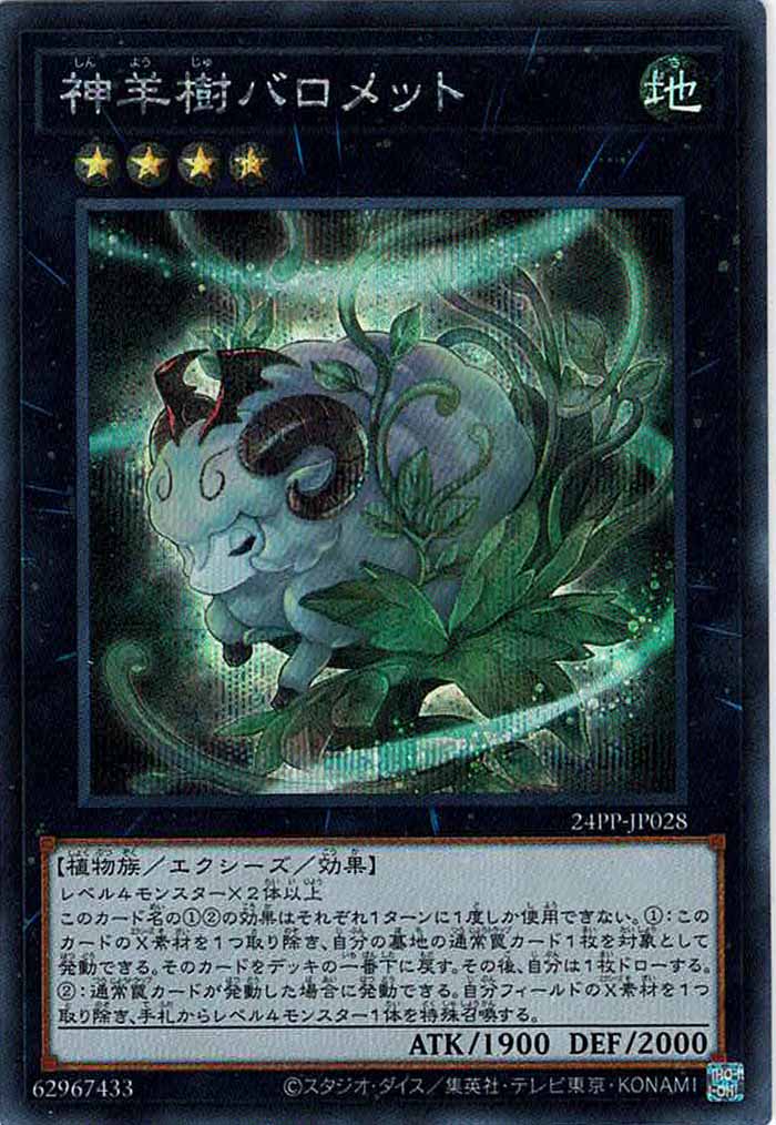 [24PP]神羊樹バロメット(シークレットレア)24PP-JP028