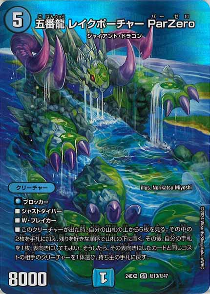 [DM24-EX2]五番龍 レイクポーチャー ParZero【SR】超13/超47