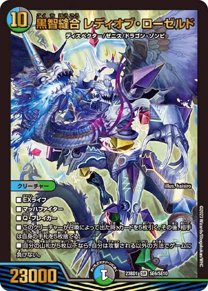 [DM23-BD1]黒智縫合 レディオブ・ローゼルド【SR】SE6/SE10