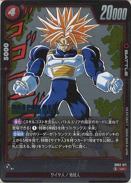 [SB02]トランクス：未来【UC】SB02-011