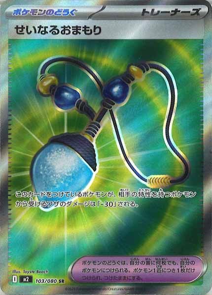 [M2]せいなるおまもり【SR】103/080