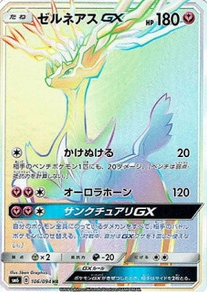 [SM6]ゼルネアスGX【HR】106/094