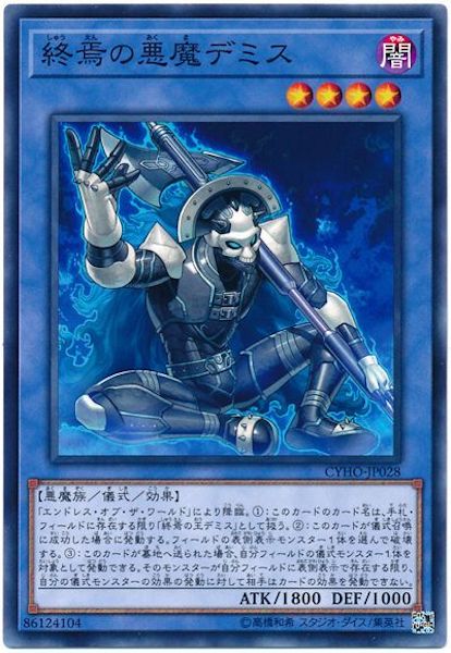 [CYHO]終焉の悪魔デミス(ノーマル)CYHO-JP028
