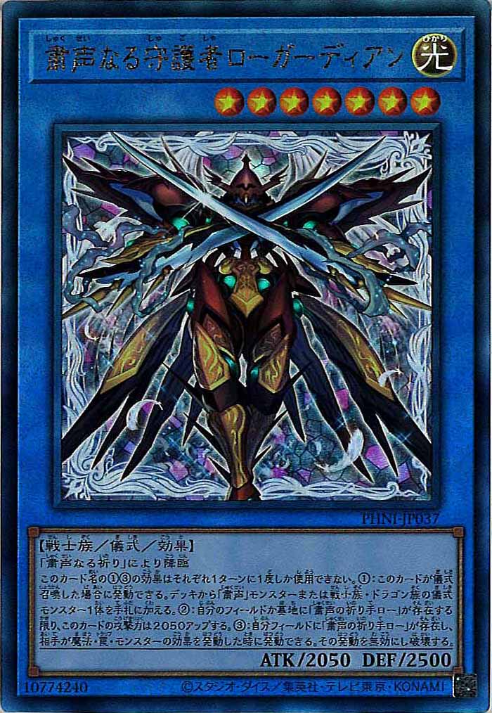 [PHNI]粛声なる守護者ローガーディアン(アルティメットレア)PHNI-JP037