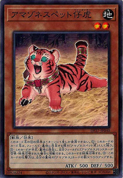 [DP27]アマゾネスペット仔虎(ノーマル)DP27-JP040
