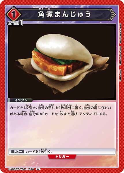 [UA06-BT]角煮まんじゅう【U】UA06BT/TOA-1-094