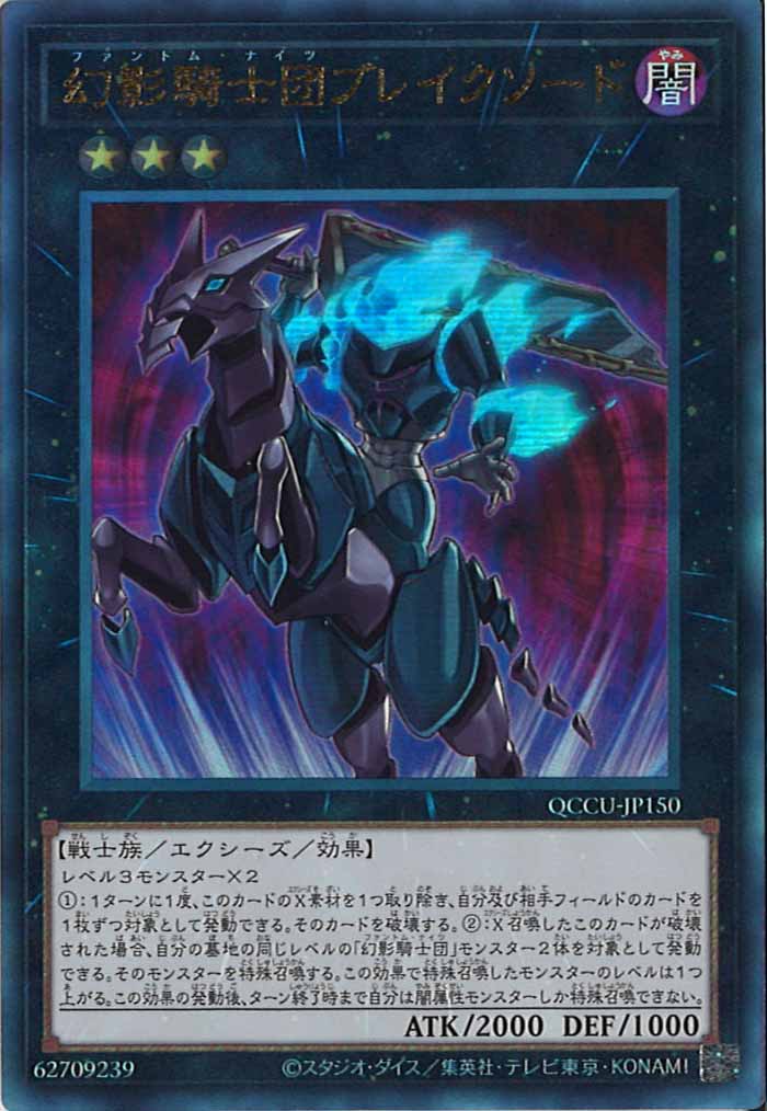 [QCCU]幻影騎士団ブレイクソード(アルティメットレア)QCCU-JP150