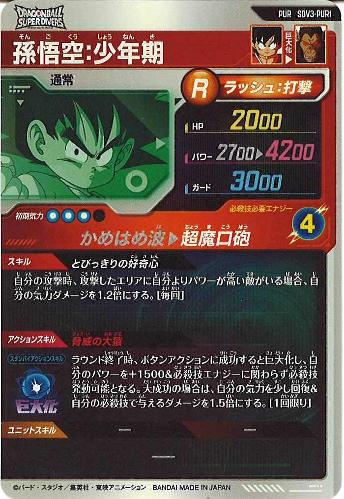 [DB_SDV3]孫悟空：少年期【PUR】SDV3-PUR1