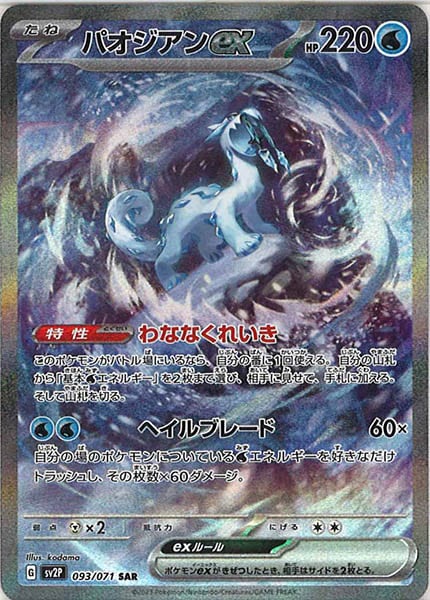 [SV2P]パオジアンex【SAR】093/071