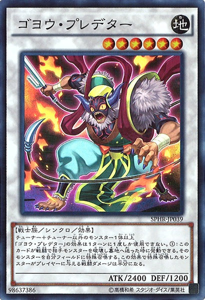 [SPHR]ゴヨウ・プレデター(スーパーレア)SPHR-JP039