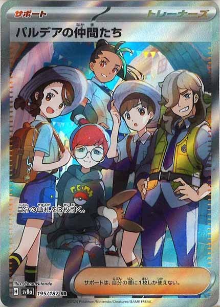 [SV8a]パルデアの仲間たち【SR】195/187
