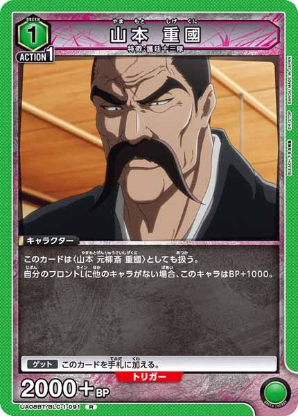 [UA08-BT]山本 重國【R】UA08BT/BLC-1-091