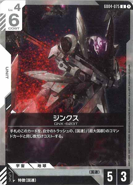 [GD04]ジンクス【U】GD04-075