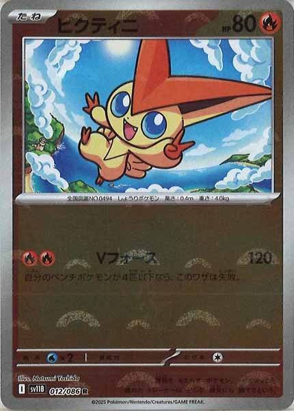 [SV11B]ビクティニ(モンスターボールミラー仕様）【R】012/086