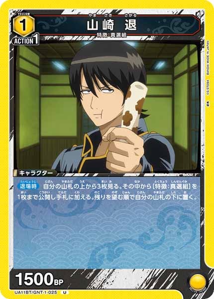 [UA11-BT]山崎 退【U】UA11BT/GNT-1-025