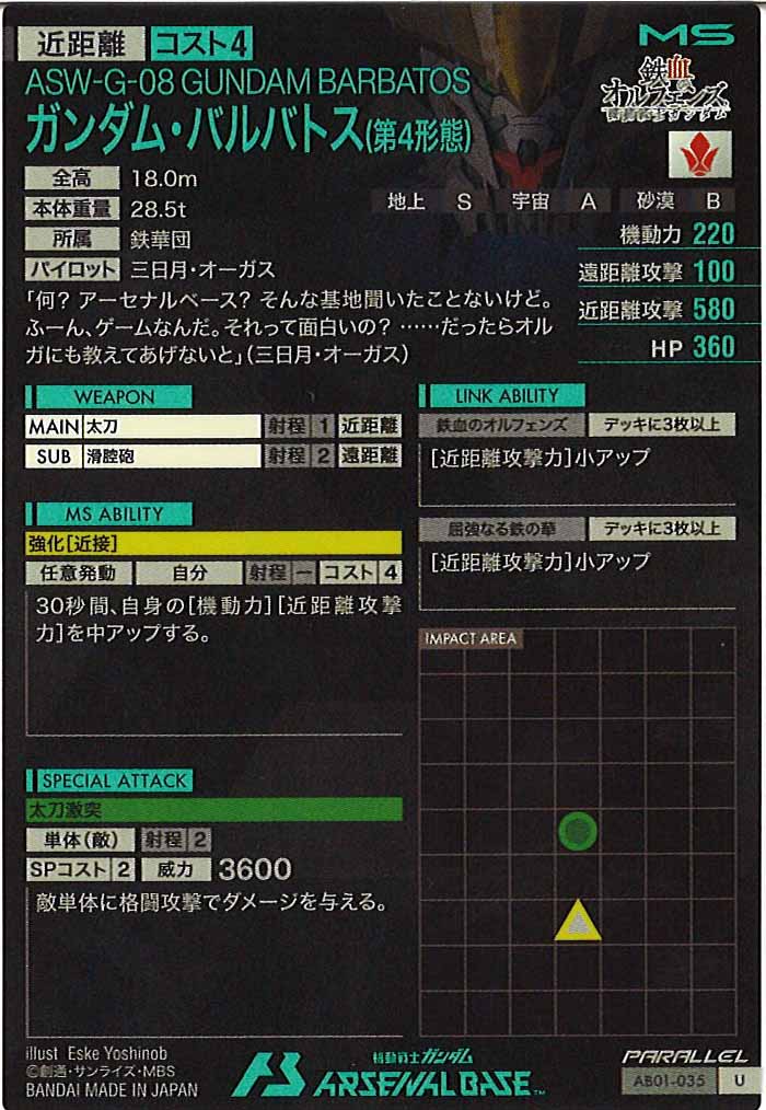 [AB01]ガンダム・バルバトス(第4形態)(PARALLEL)【U】AB01-035