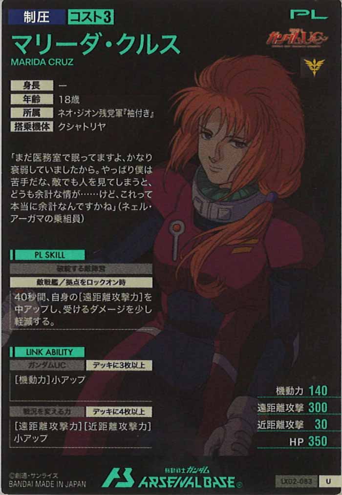 [LX02]マリーダ・クルス【U】LX02-083