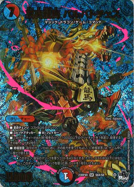 [DM23-RP4X]芸魔龍馬 バルバトチェス【SR】S6X/S8