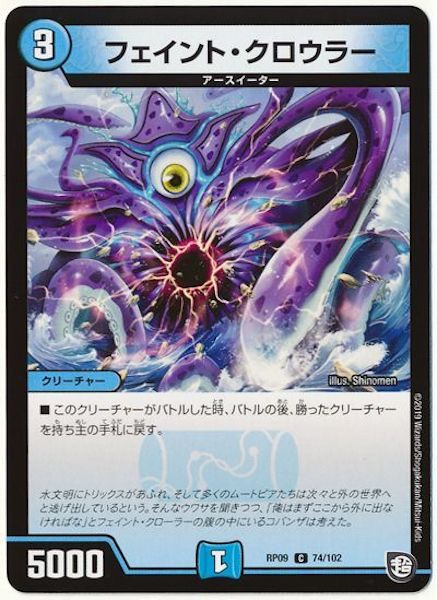 [DMRP-09]フェイント･クロウラー【C】74/102