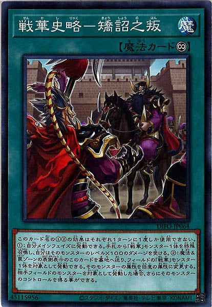 [DIFO]戦華史略－矯詔之叛(ノーマル)DIFO-JP064