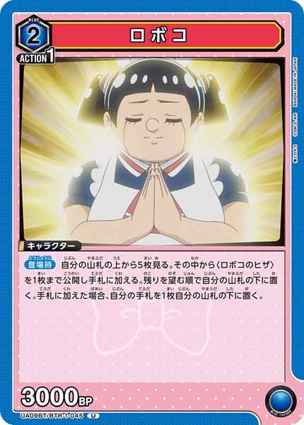 [UA09-BT]ロボコ【U】UA09BT/BTR-1-045