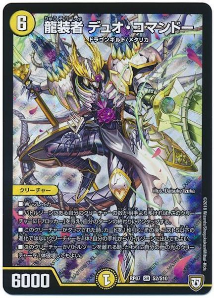 [DMRP-07]龍装者 デュオ・コマンドー【SR】S2/S10