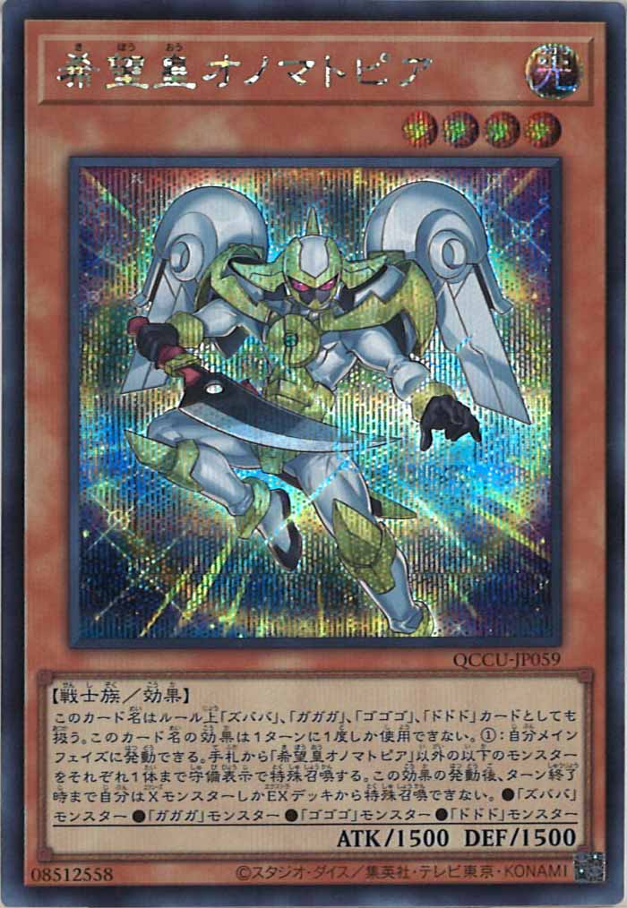 [QCCU]希望皇オノマトピア(シークレットレア)QCCU-JP059