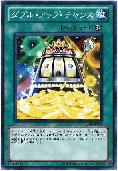 [GENF]ダブル・アップ・チャンス(ノーマル)GENF-JP046