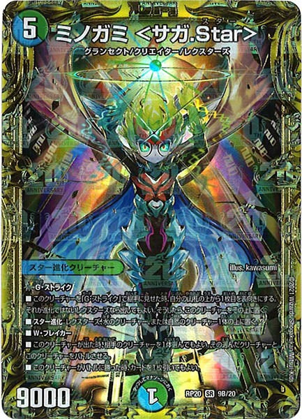 [DMRP-20]ミノガミ ＜サガ.Star＞【20thSPR】9B/20