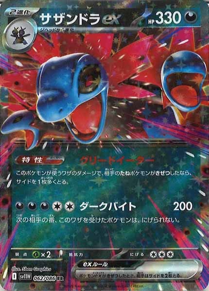 [SV11W]サザンドラex【RR】062/086