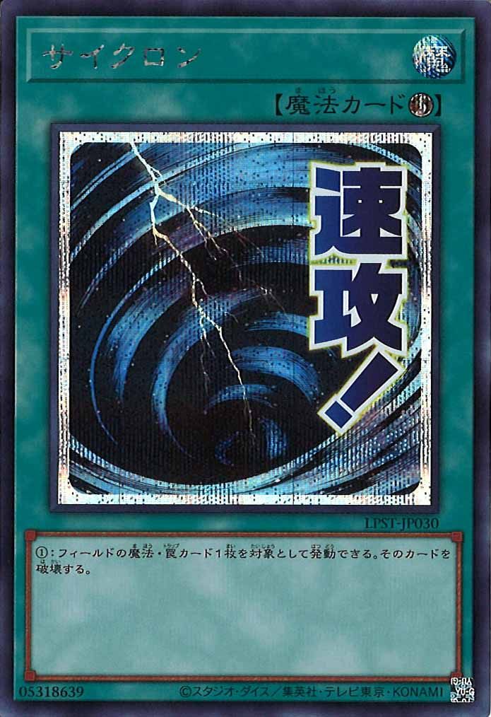 [LPST]サイクロン【シークレットレア】LPST-JP030