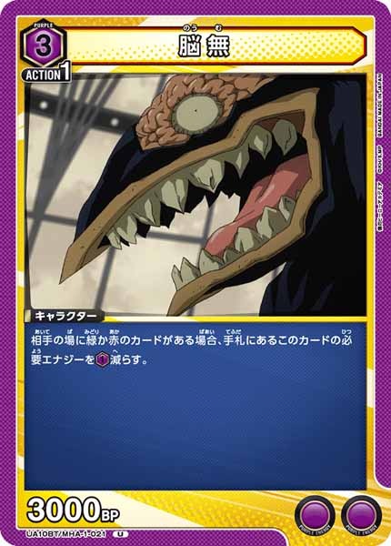 [UA10-BT]脳無【U】UA10BT/MHA-1-021