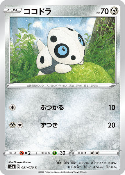 [S2a]ココドラ【C】051/070