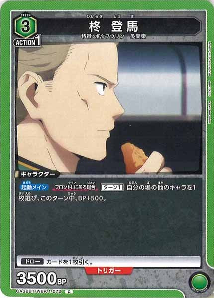 [UA38-BT]柊 登馬【C】UA38BT/WBK-1-072