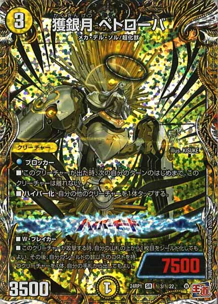 [DM24-RP1]獲銀月 ペトローバ【SE】秘3/秘22