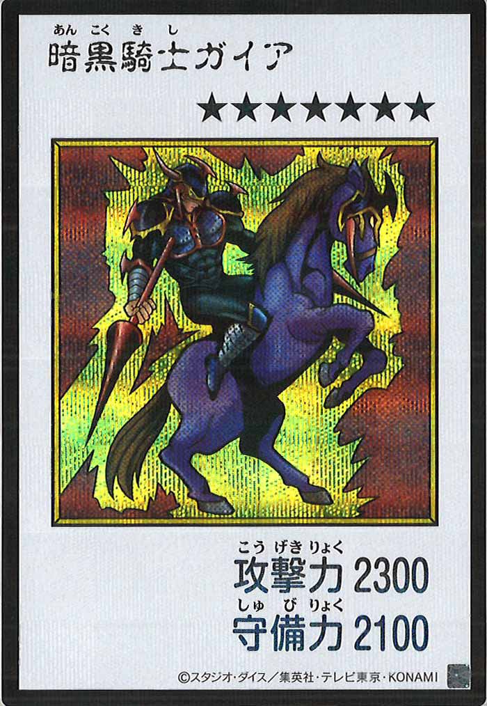 [YAC1]暗黒騎士ガイア（カラー）【シークレットレア】YAC1-3304