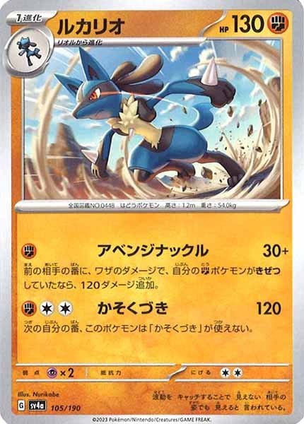 [SV4a]ルカリオ【No Mark】105/190