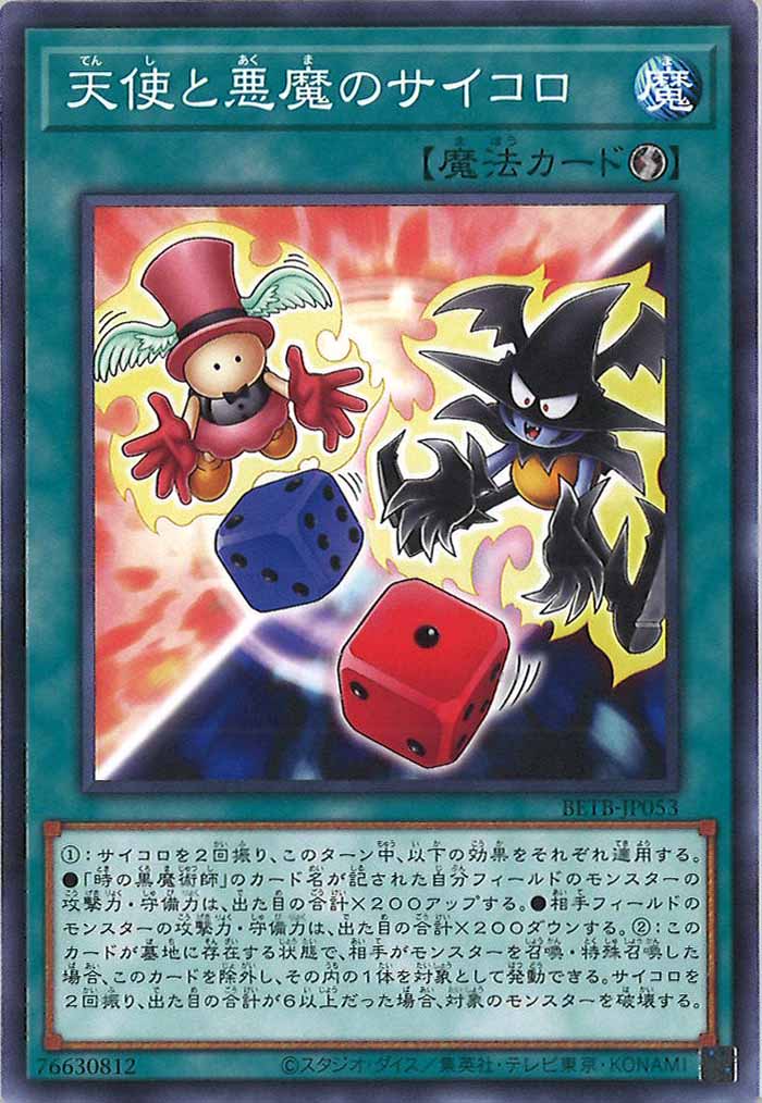 [BETB]天使と悪魔のサイコロ【ノーマル】BETB-JP053