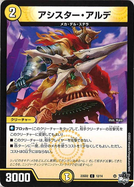 [DM23-SD2]アシスター・アルデ【C】12/14