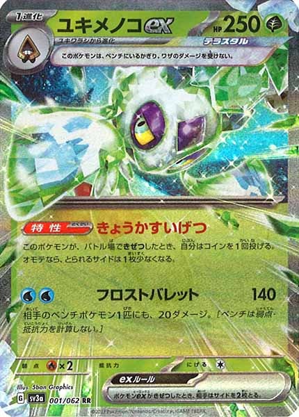 [SV3a]ユキメノコex【RR】001/062