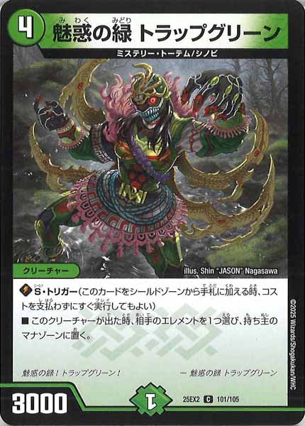 [DM25-EX2]魅惑の緑 トラップグリーン【C】101/105